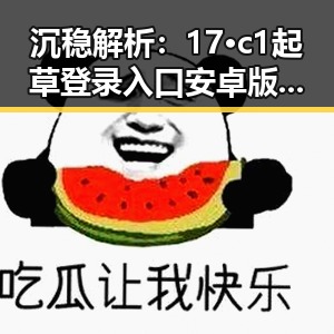 沉稳解析：17·c1起草登录入口安卓版的现状与趋势