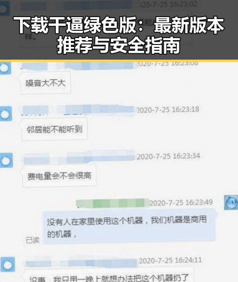 下载干逼绿色版：最新版本推荐与安全指南