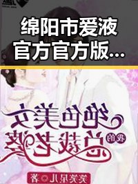 绵阳市爱液官方官方版:最新动态与用户体验解析