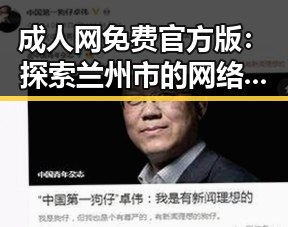 成人网免费官方版：探索兰州市的网络资源与发展趋势