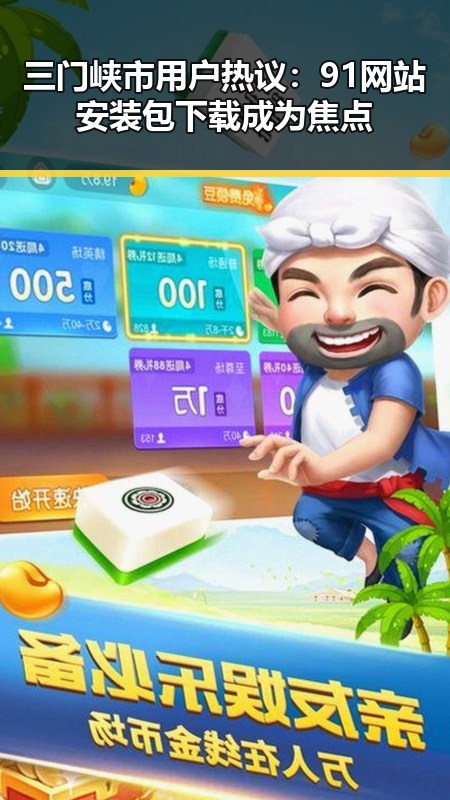 三门峡市用户热议：91网站安装包下载成为焦点