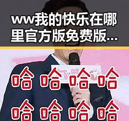 ww我的快乐在哪里官方版免费版：探索快乐的最佳途径