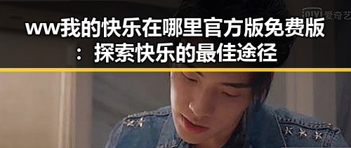 ww我的快乐在哪里官方版免费版：探索快乐的最佳途径