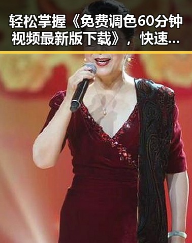 轻松掌握《免费调色60分钟视频最新版下载》，快速提升制作水平