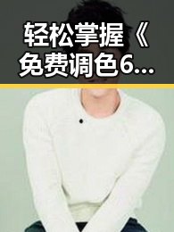 轻松掌握《免费调色60分钟视频最新版下载》，快速提升制作水平