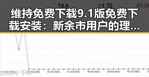维持免费下载9.1版免费下载安装：新余市用户的理想选择