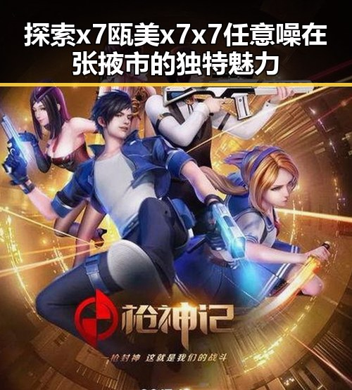探索 x7瓯美x7x7任意噪在张掖市的独特魅力