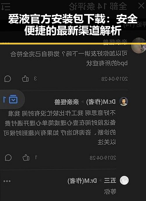 爱液官方安装包下载：安全便捷的最新渠道解析