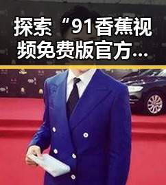 探索“91香蕉视频免费版官方版”在梅州市的现状与未来