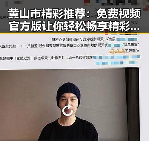 黄山市精彩推荐:免费视频官方版让你轻松畅享精彩内容