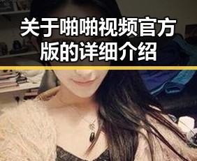 关于啪啪视频官方版的详细介绍