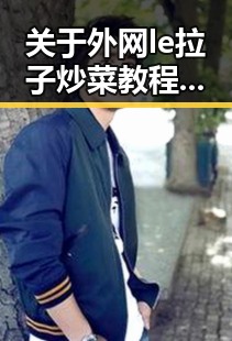关于外网le拉子炒菜教程网站视频百度绿色版的详细解析