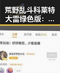 荒野乱斗科莱特大雷绿色版：淮南市玩家的新宠