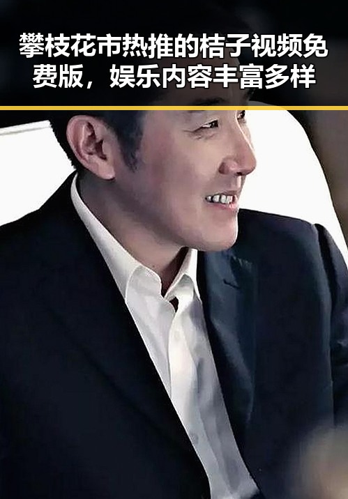 攀枝花市热推的桔子视频免费版，娱乐内容丰富多样