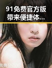 91免费官方版带来便捷体验，四平市用户热烈响应