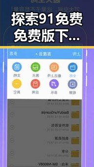 探索91免费免费版下载的最新动态与实用指南