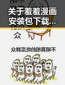 关于羞羞漫画安装包下载的最新动态与现状分析