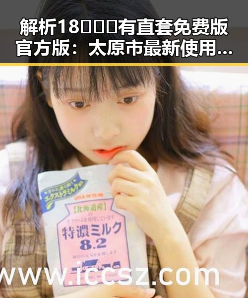 解析18❌❌❌有直套免费版官方版：太原市最新使用指南