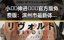 小🐔🐔伸进🈲🔞🔞官方版免费版：滨州市最新体验指南