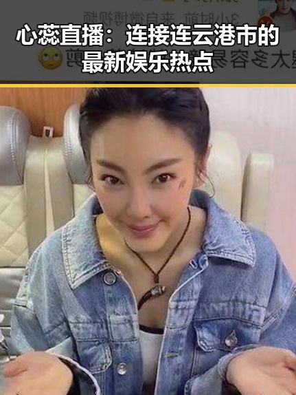 心蕊直播：连接连云港市的最新娱乐热点