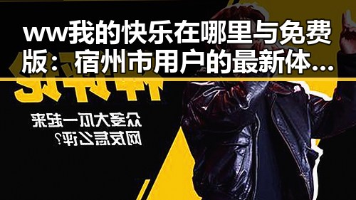 ww我的快乐在哪里与免费版：宿州市用户的最新体验与分析