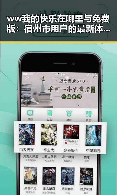 ww我的快乐在哪里与免费版：宿州市用户的最新体验与分析