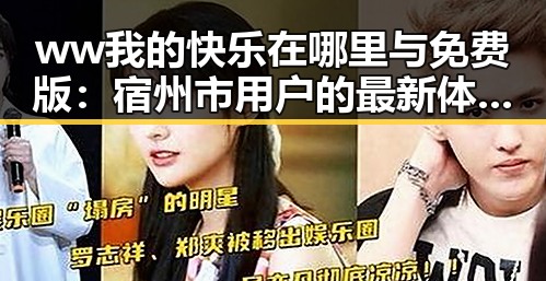 ww我的快乐在哪里与免费版：宿州市用户的最新体验与分析