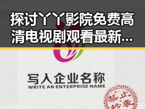 探讨丫丫影院免费高清电视剧观看最新版下载的热议话题