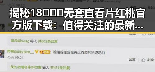 揭秘18❌❌❌无套直看片红桃官方版下载：值得关注的最新资源