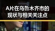 A片在乌鲁木齐市的现状与相关关注点