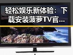 轻松娱乐新体验：下载安装菠萝TV官方版下载