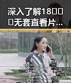 深入了解18❌❌❌无套直看片红桃官方版的最新玩法