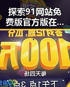 探索91网站免费版官方版在贵阳市的发展与应用