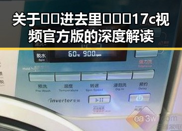 关于🔞🍌进去里❌❌❌17c视频官方版的深度解读