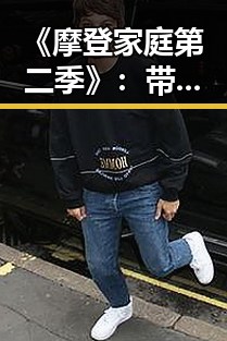 《摩登家庭第二季》：带你领略家庭喜剧的现代变迁