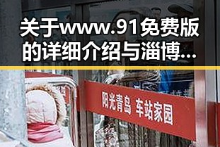 关于www.91免费版的详细介绍与淄博市用户的使用体验