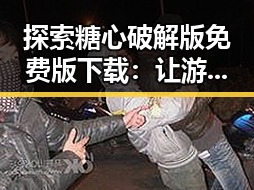 探索糖心破解版免费版下载：让游戏体验更畅快