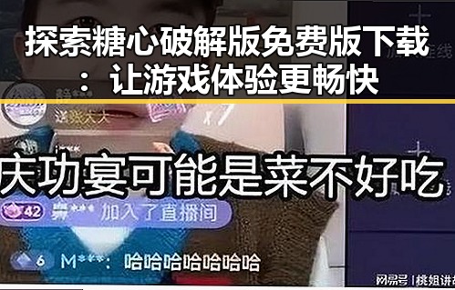 探索糖心破解版免费版下载：让游戏体验更畅快