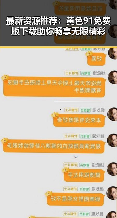 最新资源推荐：黄色91免费版下载助你畅享无限精彩