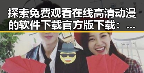 探索 免费观看在线高清动漫的软件下载官方版下载：轻松畅享动画世界
