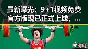 最新曝光：9+1视频免费官方版现已正式上线，昭通市用户可畅享无限资源