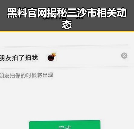 黑料 官网揭秘三沙市相关动态