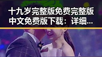 十九岁完整版免费完整版中文免费版下载：详细指南与最新资源推荐
