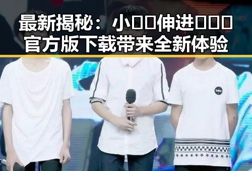 最新揭秘：小🐔🐔伸进🈲🔞🔞官方版下载带来全新体验