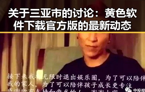 关于三亚市的讨论:黄色软件下载官方版的最新动态