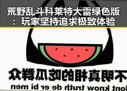 荒野乱斗科莱特大雷绿色版：玩家坚持追求极致体验