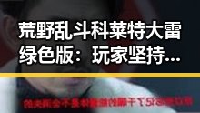 荒野乱斗科莱特大雷绿色版：玩家坚持追求极致体验