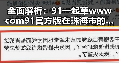 全面解析：91 一起草wwwcom91官方版在珠海市的发展与应用