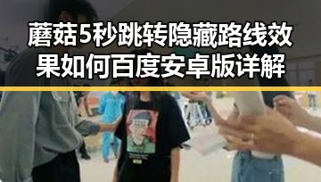 蘑菇5秒跳转隐藏路线效果如何百度安卓版详解