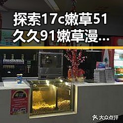 探索17c嫩草51久久91嫩草漫画：杭州市年轻人的新宠